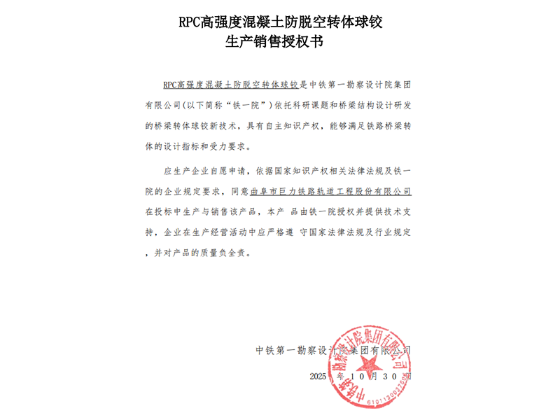 RPC高強(qiáng)度混凝土防脫空轉(zhuǎn)體球鉸生產(chǎn)銷(xiāo)售授權(quán)書(shū)